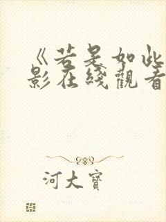 《若是如此》电影在线观看