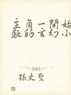 主角一开始就无敌的玄幻小说