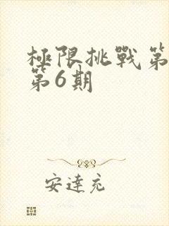 极限挑战第二季第6期