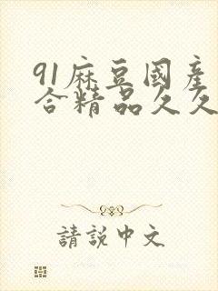 91麻豆国产综合精品久久