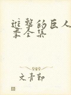 进击的巨人第二季全集