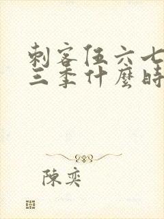 刺客伍六七,第三季什么时候出