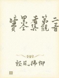 暗黑者第二季免费全集观看