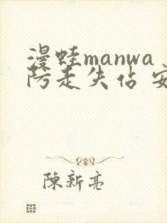 漫蛙manwa防走失站 安卓版