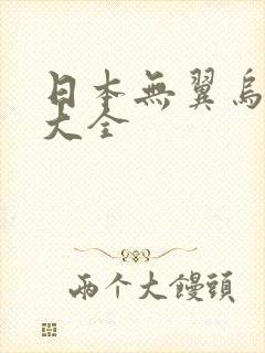 日本无翼乌漫画大全