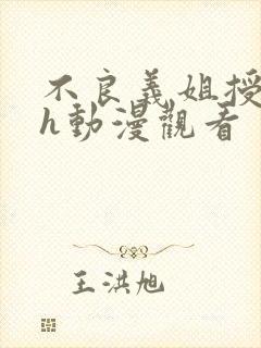 不良义姐授乳中h动漫观看