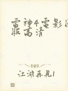 雷神4电影国语版高清