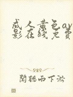 成人黄色av电影在线免费观看