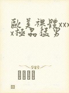 欧美裸体xxxx极品猛男