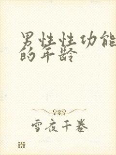 男性性功能减退的年龄