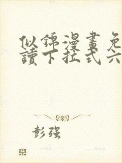 似锦漫画免费阅读下拉式六漫画星球