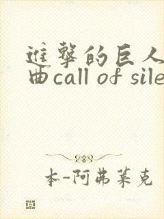 进击的巨人主题曲call of silence简谱
