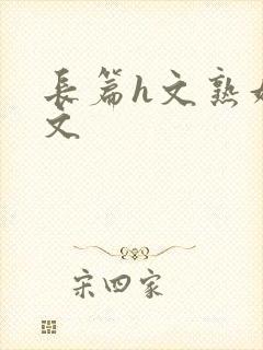 长篇h文熟妇h文