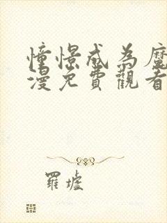 憧憬成为魔法动漫免费观看