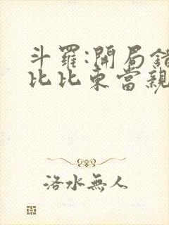 斗罗:开局错把比比东当亲姐在线听书