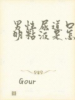 男性尿道口有透明粘液是怎么回事