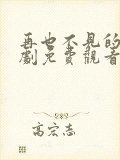 再也不见的爱短剧免费观看全集