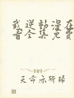 武逆动漫在线观看全集免费播放