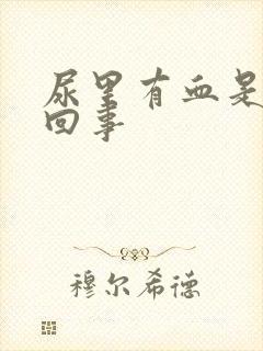 尿里有血是怎么回事封面