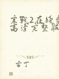 寒战2在线观看高清完整版国语免费封面