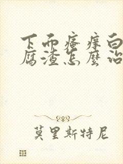 下面瘙痒白带豆腐渣怎么治疗