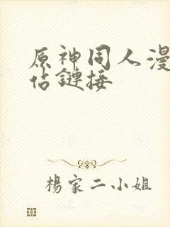 原神同人漫画网站链接