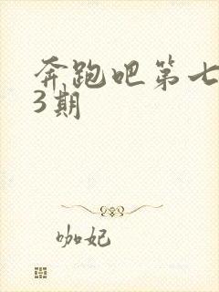 奔跑吧第七季第3期