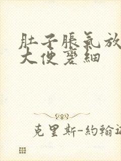 肚子胀气放屁多大便变细