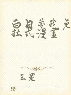 白日梦我免费下拉式漫画