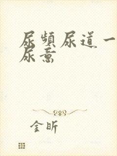 尿频尿道一直有尿意封面