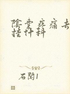 阴囊疼痛去医院挂什科