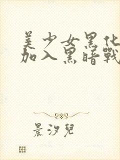 美少女黑化洗脑加入黑暗战队