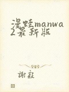 漫蛙manwa2最新版封面