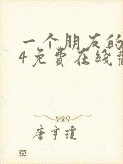 一个朋友的妈妈4免费在线观看