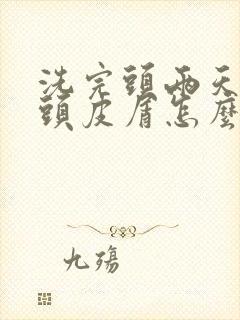 洗完头两天就有头皮屑怎么办封面