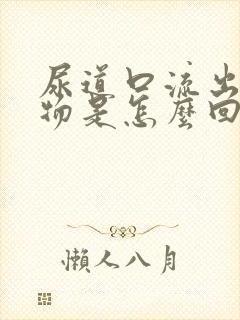 尿道口流出分泌物是怎么回事