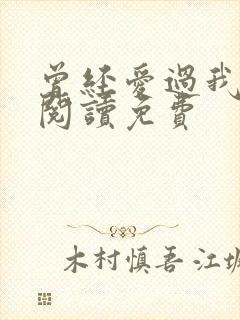 曾经爱过我在线阅读免费