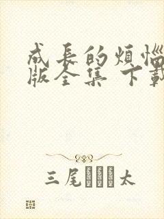 成长的烦恼国语版全集 下载封面