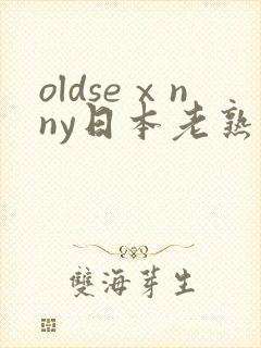 oldseⅹnny日本老熟妇封面