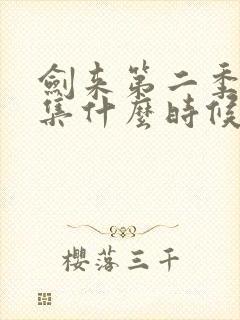 剑来第二季第七集什么时候更新