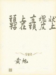 头上有块状头屑粘在头皮上