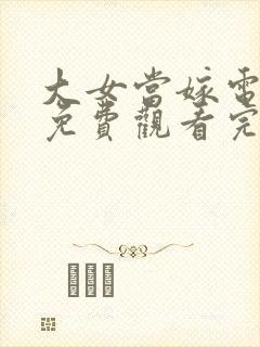 大女当嫁电视剧免费观看完整版