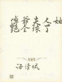 傅爷夫人她又惊艳全球了