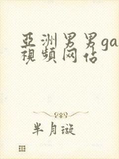 亚洲男男gay视频网站封面