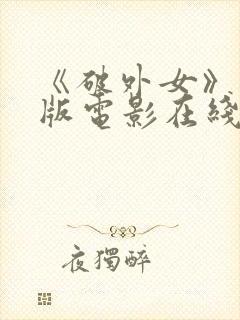 《破外女》完整版电影在线观看