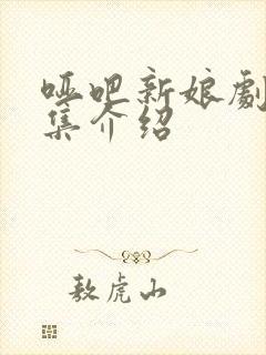 哑吧新娘剧情分集介绍