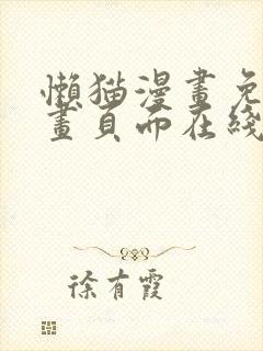 懒猫漫画免费漫画页面在线观看官网