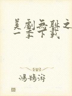 美剧无耻之徒第一季下载