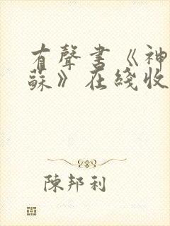 有声书《神秘复苏》在线收听