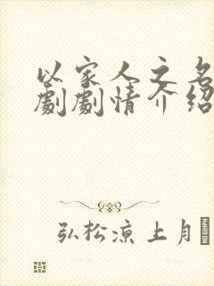 以家人之名电视剧剧情介绍大结局